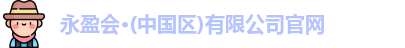 永盈会